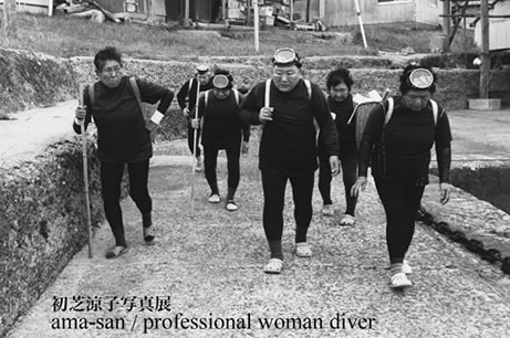 初芝涼子写真展　「ama-san / professional woman diver」
