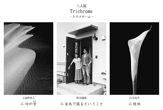 上遠野真人・鈴木穣蔵・白圡亮次写真展　「トリクローム　－三人展－」