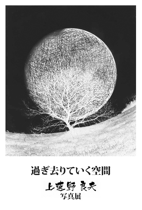 上遠野良夫写真展「過ぎ去りていく空間」