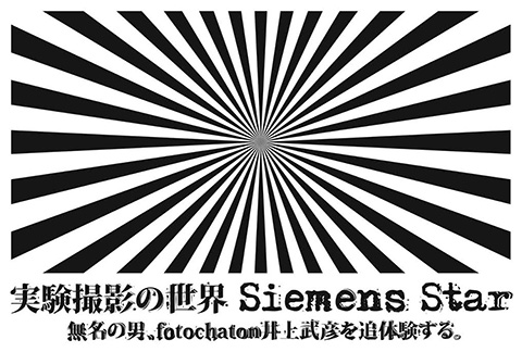井上武彦ワークショップ展示「実験撮影の世界 Siemens Star（無名の男、fotochaton 井上武彦を追体験する。）」