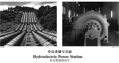 中島秀雄写真展「Hydroelectric Power Station ―水力発電所は今―」