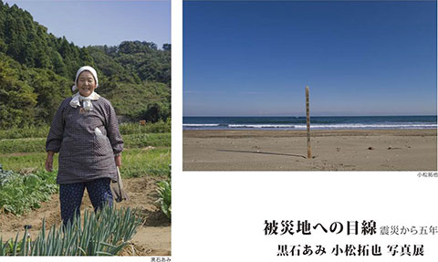 黒石あみ・小松拓也　写真展「被災地への目線　−震災から五年−」